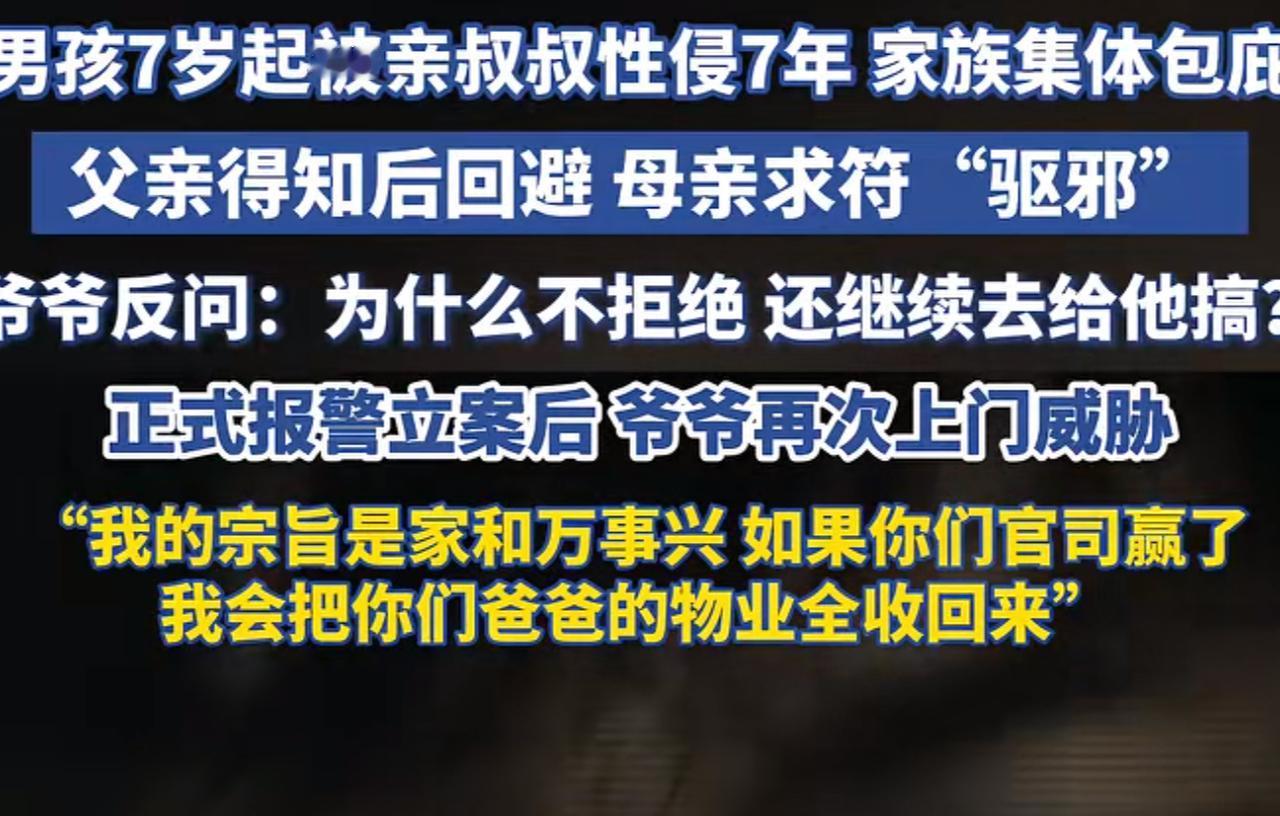 14岁男孩，被亲叔叔性侵7年，父亲得知后回避，母亲得知求符“驱邪”，爷爷和姑姑得