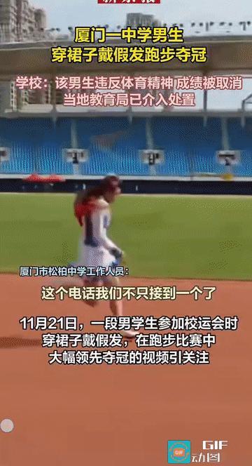 “是整活还是故意的？”福建厦门，一中学校运会上，在一跑步比赛中，一名男生穿裙子戴