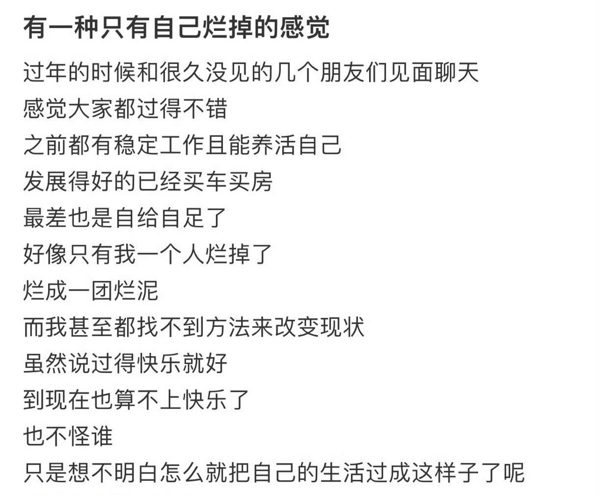 有一种只有自己烂掉的感觉！！！