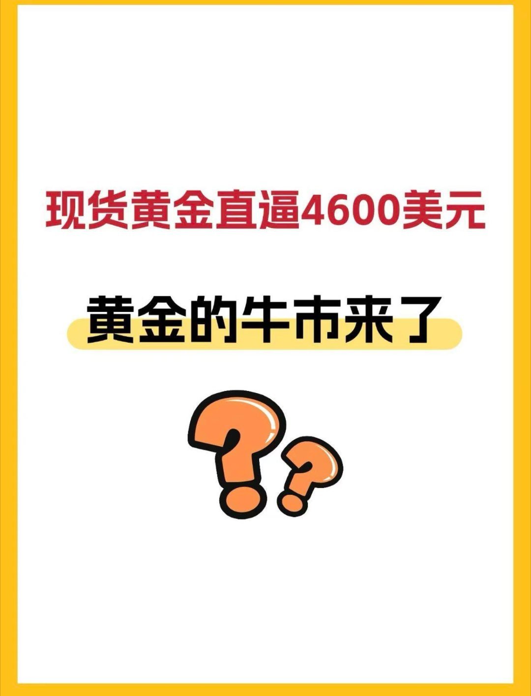现货黄金直逼4600美元，黄金的牛市来了吗？这两天现货黄金一路狂飙直逼4600美
