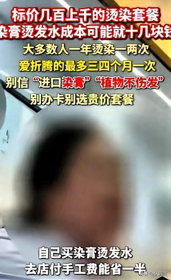 一觉醒来，烫过头发的朋友天塌了！315前夕美发行业内幕曝光，几百上千的烫染套餐