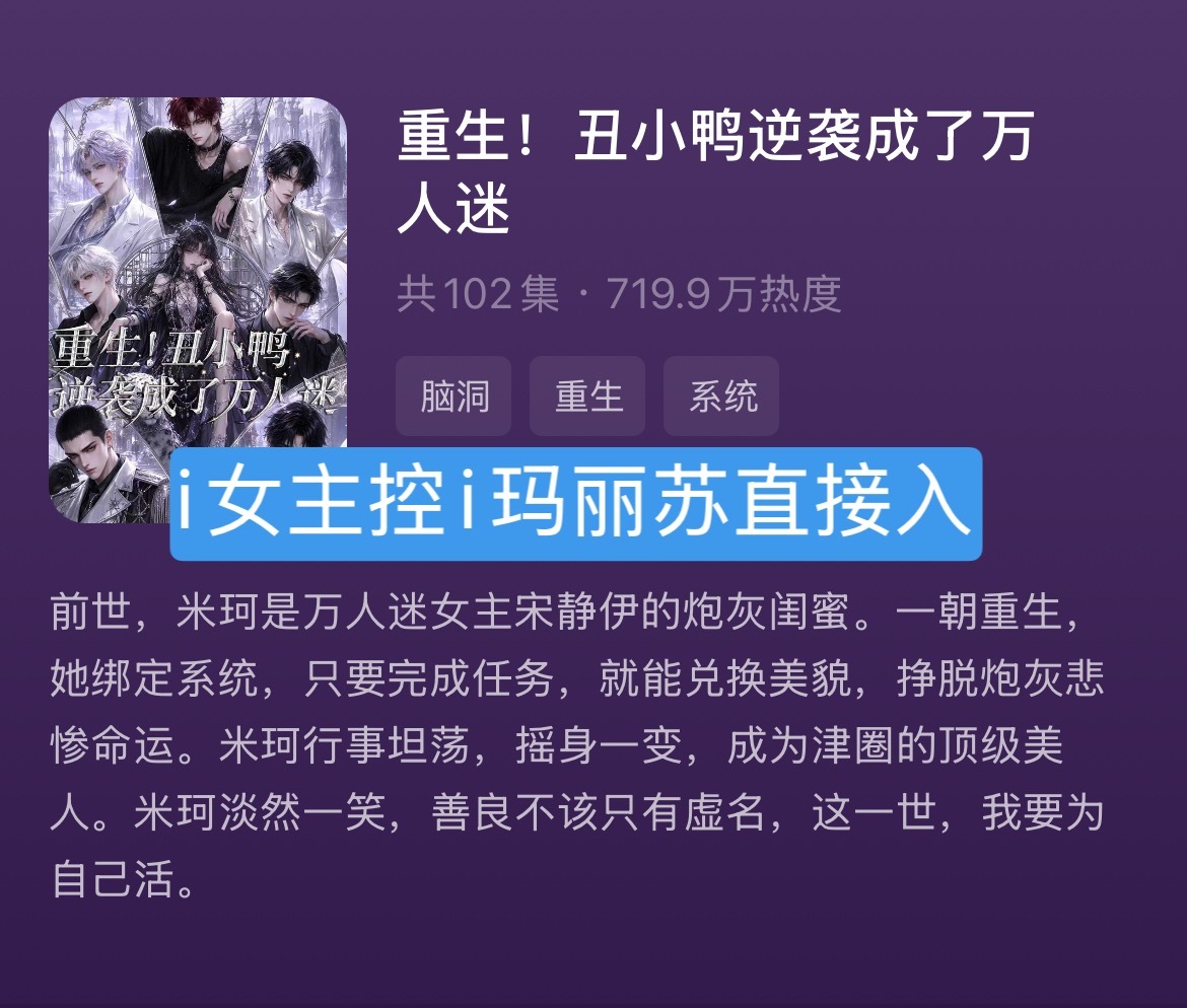 这部漫剧巨好看！推荐(๑>◡<๑)👍📺重生！丑小鸭逆袭成了万人迷收藏过了百万