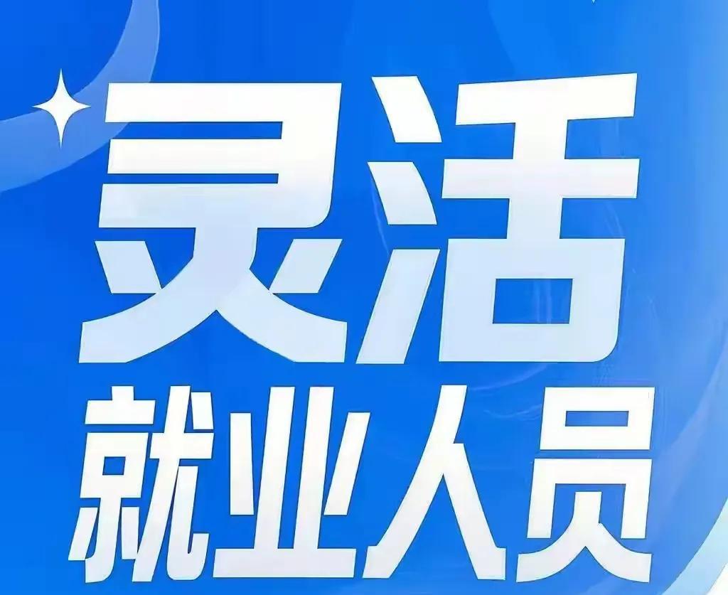 不少灵活就业人员对于自己缴纳的职工养老保险费中的60%被“充公”进入统筹账户的事