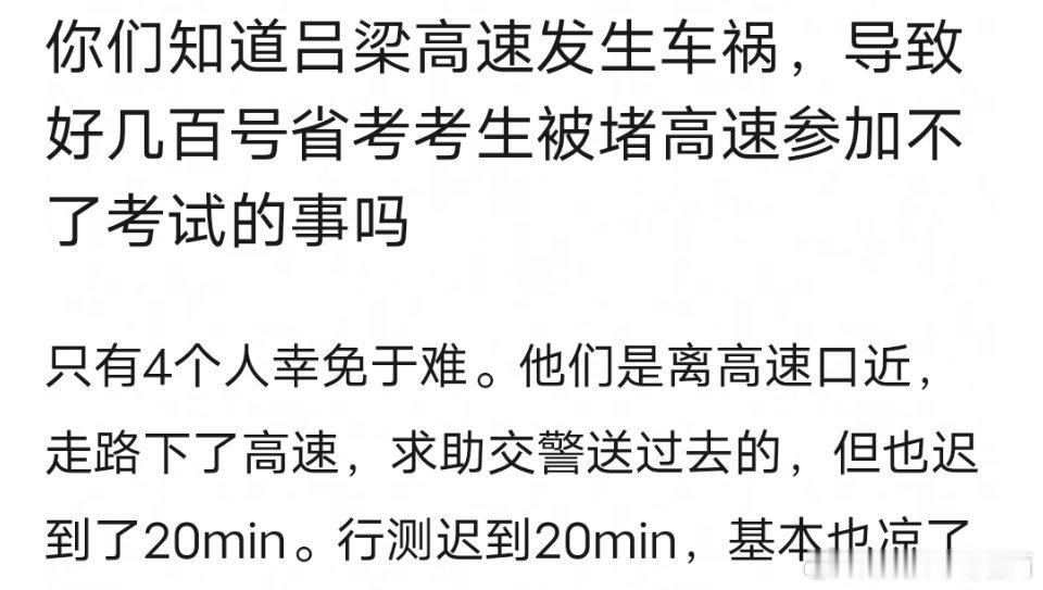 吕梁高速发生车祸，导致好几百号省考考生被堵高速参加不了考试，只有4个人幸免于难?