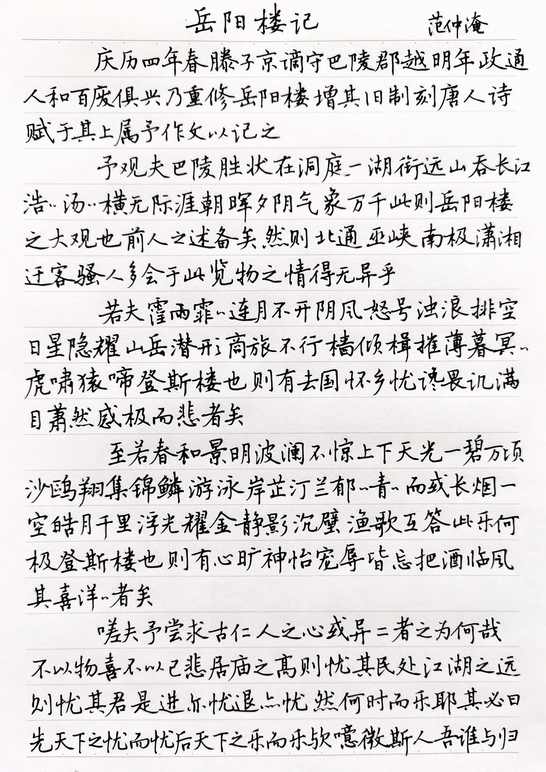 硬笔规范字楷书抄古文名篇之《岳阳楼记》