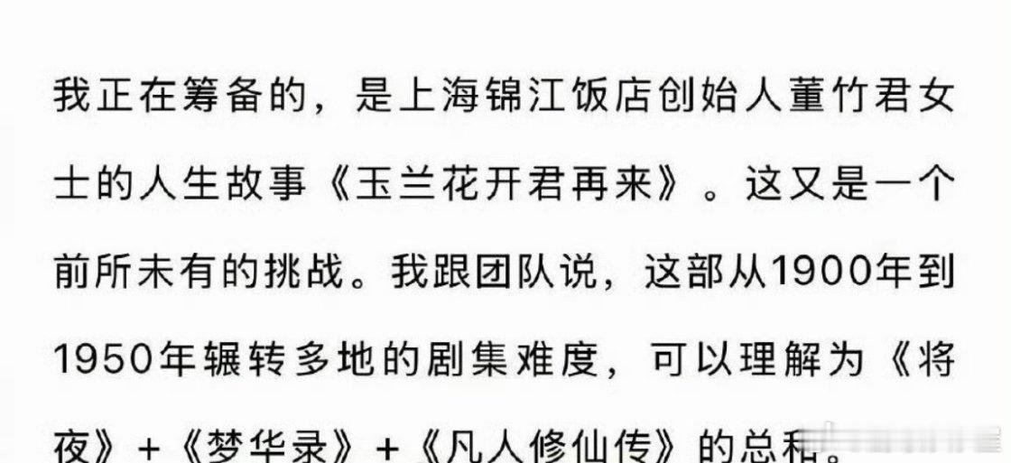 《玉兰花开君再来》筹备难度可以理解为《将夜》＋《梦华录》+《凡人修仙传》的总和[