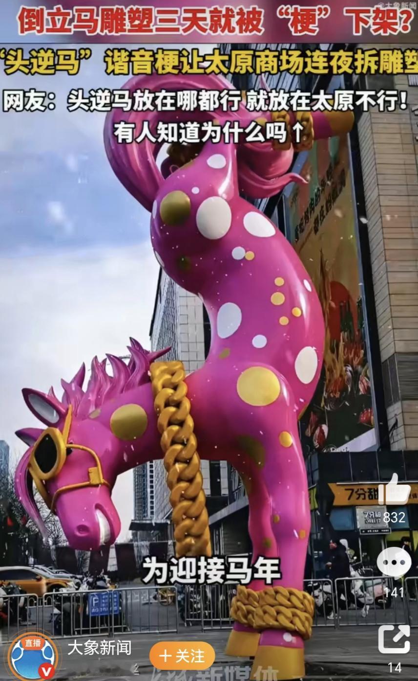 太原人咋这么执着了，刚拆了一个“头逆马”，又闹出来了一个“扳鸡”。在外地人听