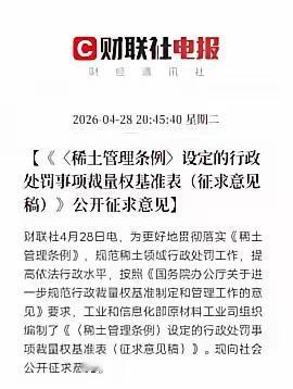 稀土亡羊补牢！重磅新规落地，死守战略家底4月28日，工信部就稀土处罚新规公