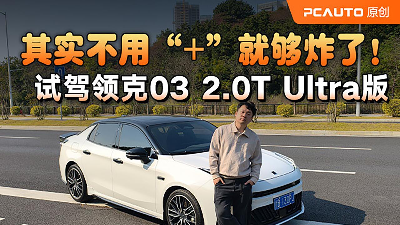 试驾领克032.0TUltral版，272匹马力+碳钎维尾翼，运动属性爆炸？