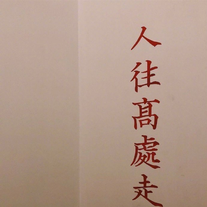 “不要过度窥探你的老公，好的婚姻都是各过各的，绝对的忠诚是不存在的。该演的戏要演