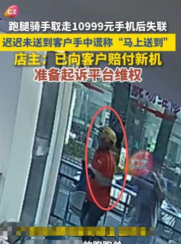 “胆大包天！”2025年10月，贵州贵阳，一跑腿骑手取走10999元的新手机后失