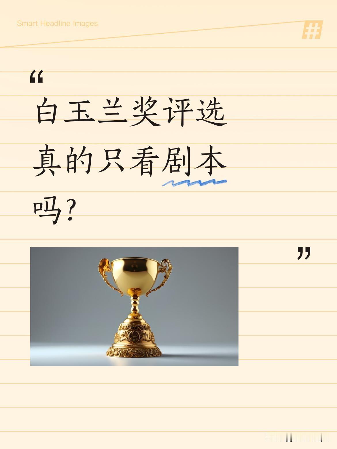 白玉兰奖评选真的只看剧本吗？有网友分析，杨幂《生万物》和杨紫《生命树》的剧本差