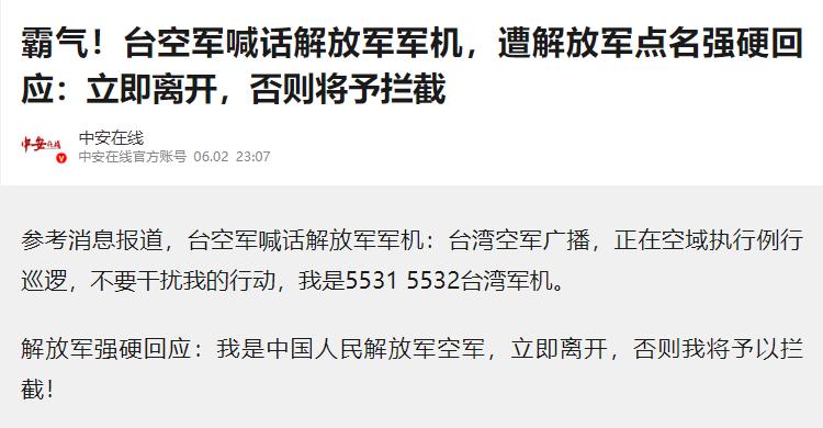 “不要干扰我的行动，我是5531、5532！”解放军飞行员气定神闲的回应：“我