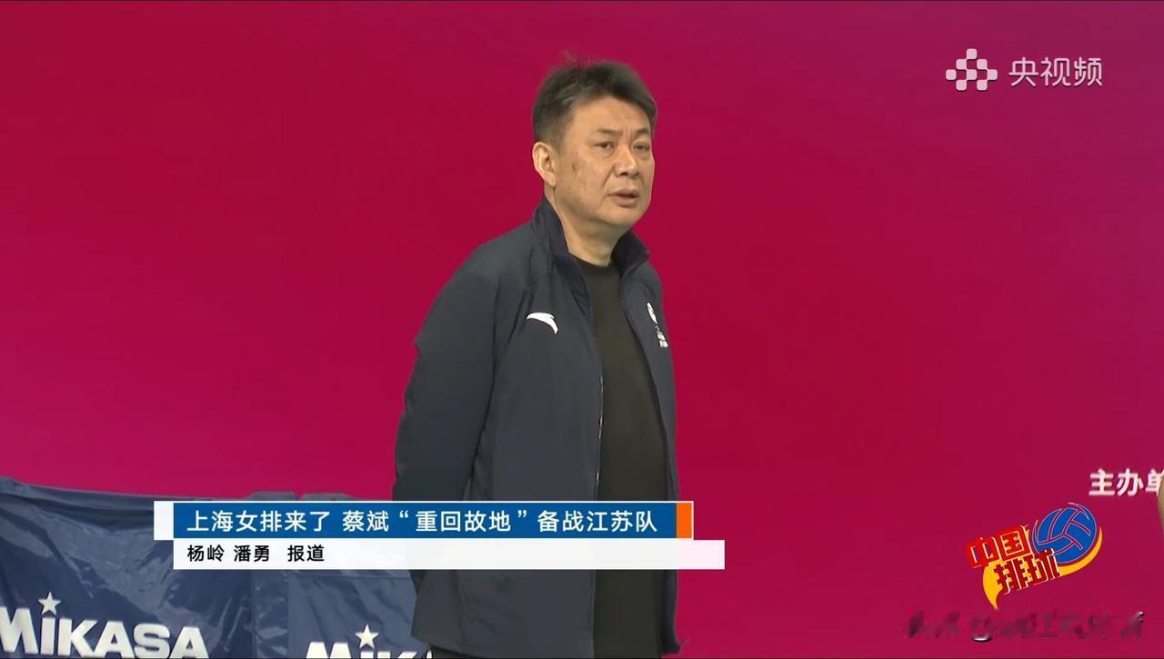 蔡斌回到他的主场。苏沪女排大战双方主教练蔡斌和施海荣曾是江苏女排的搭档，江苏队长
