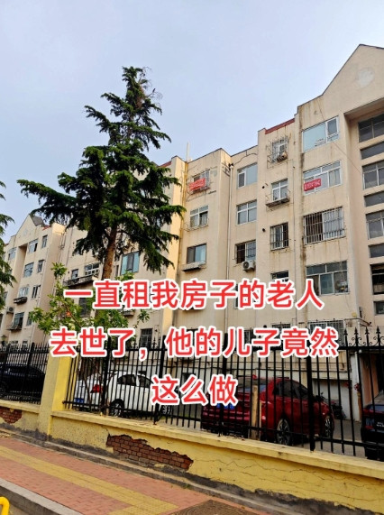 前几天，租我房子的老人突发疾病去世了，办完后事，他儿子竟然拿了2万块钱要给我补偿