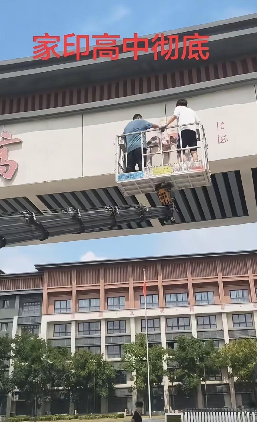 太康家印高中，门牌拆了？一位河南网友发视频，看近距离拍摄视角，像拆除接工的包工