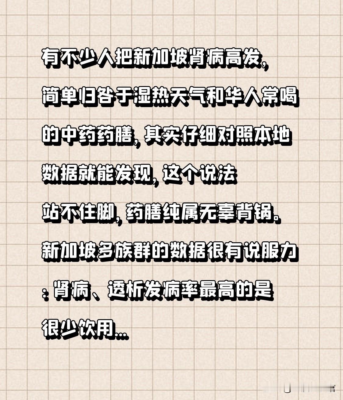 有不少人把新加坡肾病高发，简单归咎于湿热天气和华人常喝的中药药膳，其实仔细对照本
