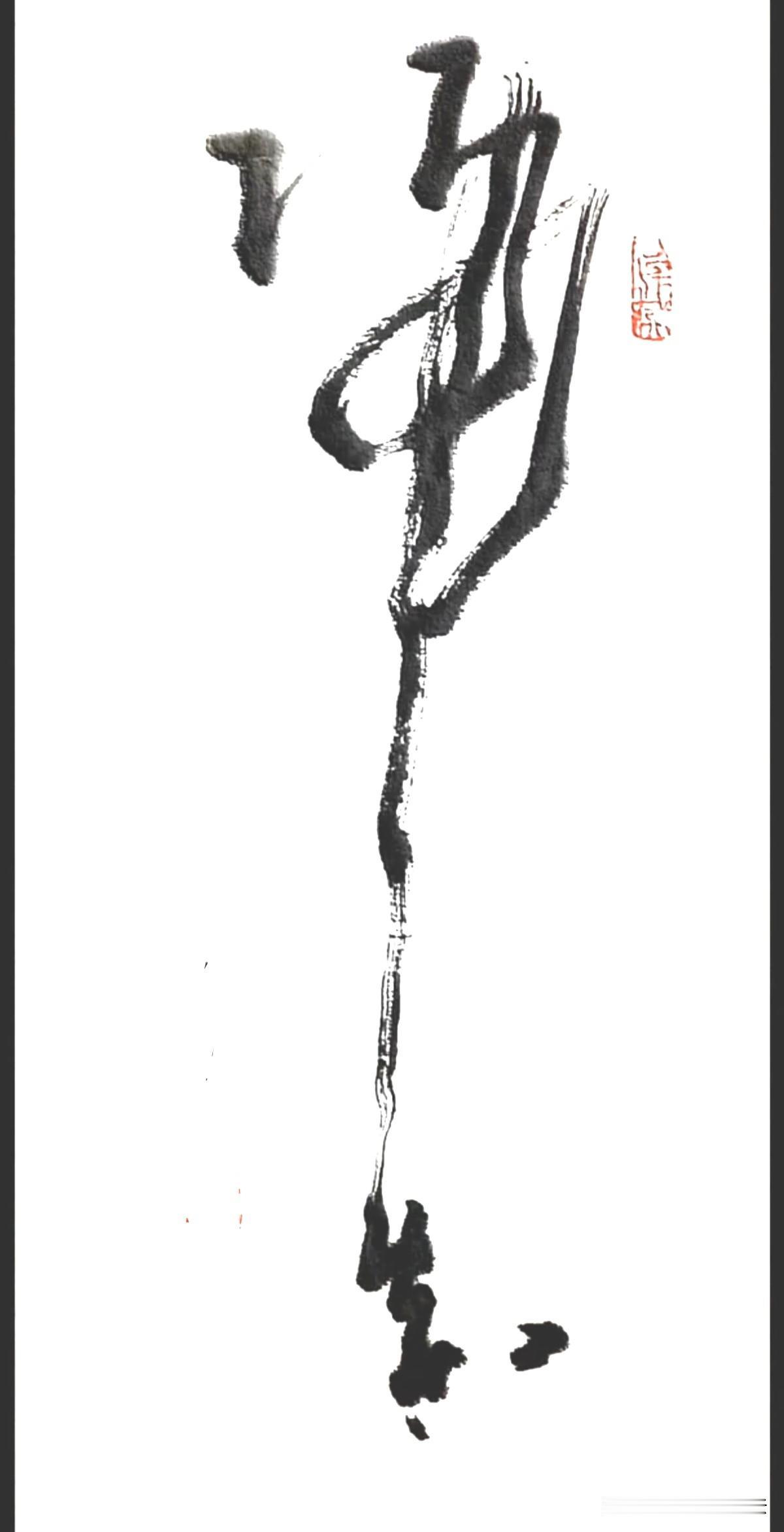 神仙也难认的两个字，看看人你能认出来吗