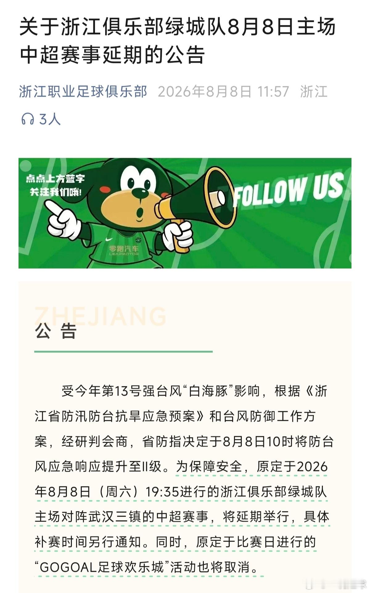 受台风白海豚影响，原定于今晚进行的三镇客场VS浙江比赛延期，补赛时间另行通知！那
