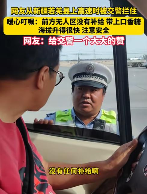 万万没想到！新疆若羌，一男子准备自驾去青海，结果上高速时却被交警拦下，本以为是遇