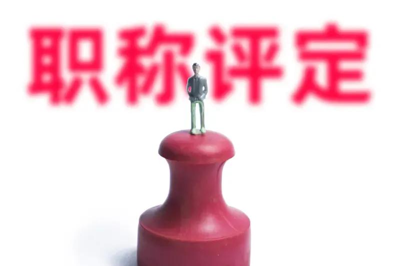 教师职称晋升，初级职称最容易，门槛低，条件软，名额百分之百，没有竞争，人人教之后