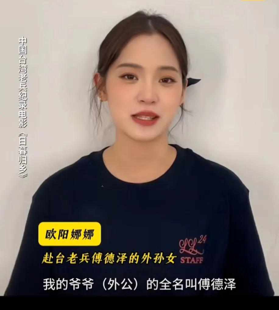 欧阳娜娜：“我外公是一名赴台老兵，我以前真的是完全不知道他的故事，看了《日暮归乡