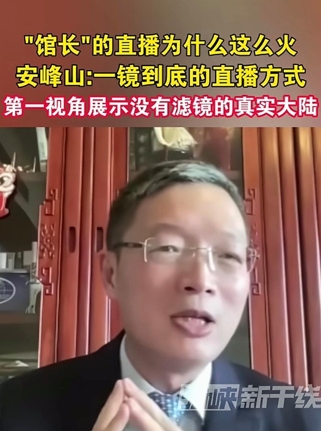 馆长的直播为什么这么火？前国台办发言人安峰山表示：馆长来到大陆后，采用一镜到底