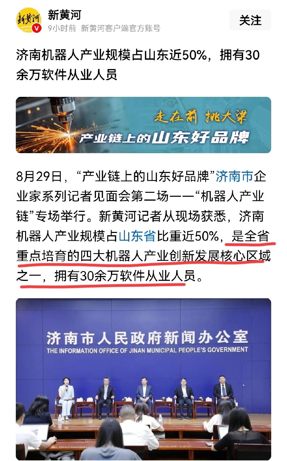 济南机器人产业规模占了山东的一半左右，却只是山东省四大机器人产业创新发展区域之一
