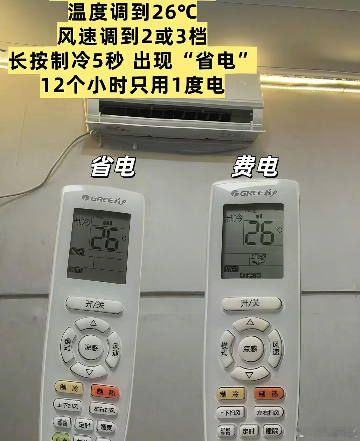 最近老刷到所谓的空调省电模式​​​