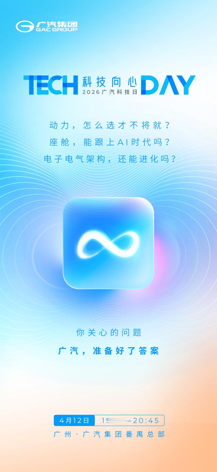 官方话题：2026广汽科技日黑科技大赏社媒话题：广汽让用户出行不将就广汽