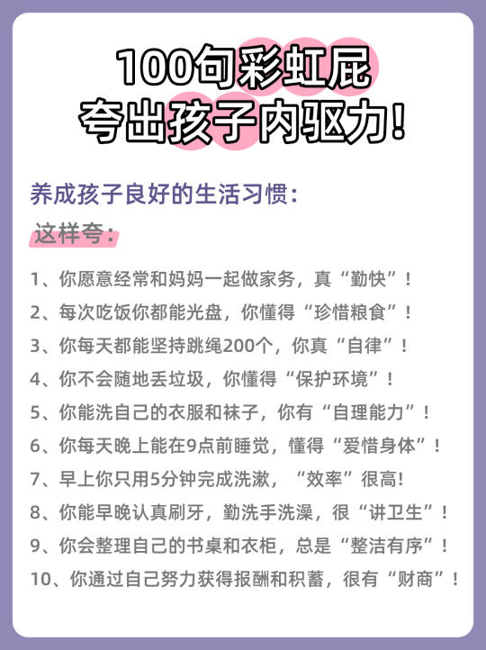 正面管教100句🌈彩虹屁，夸出孩子内驱力!