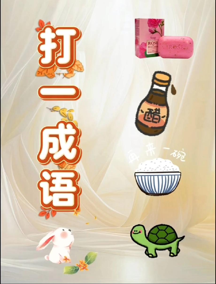 这打一成语太烧脑！香皂+醋+米饭+龟兔，90%的人第一反应都错了