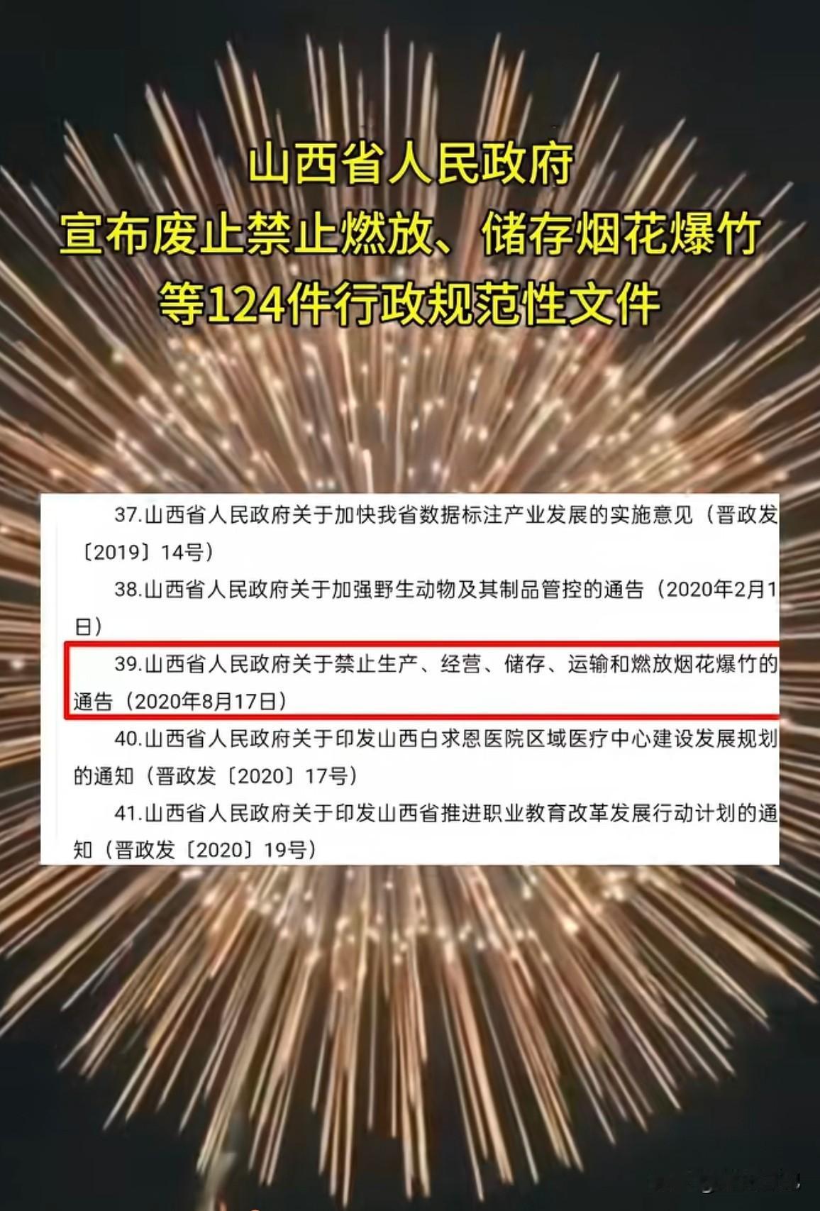 今年过年这个地方的烟花会不会格外火热刚刚山西发布废止禁止燃放烟花爆竹等行政规