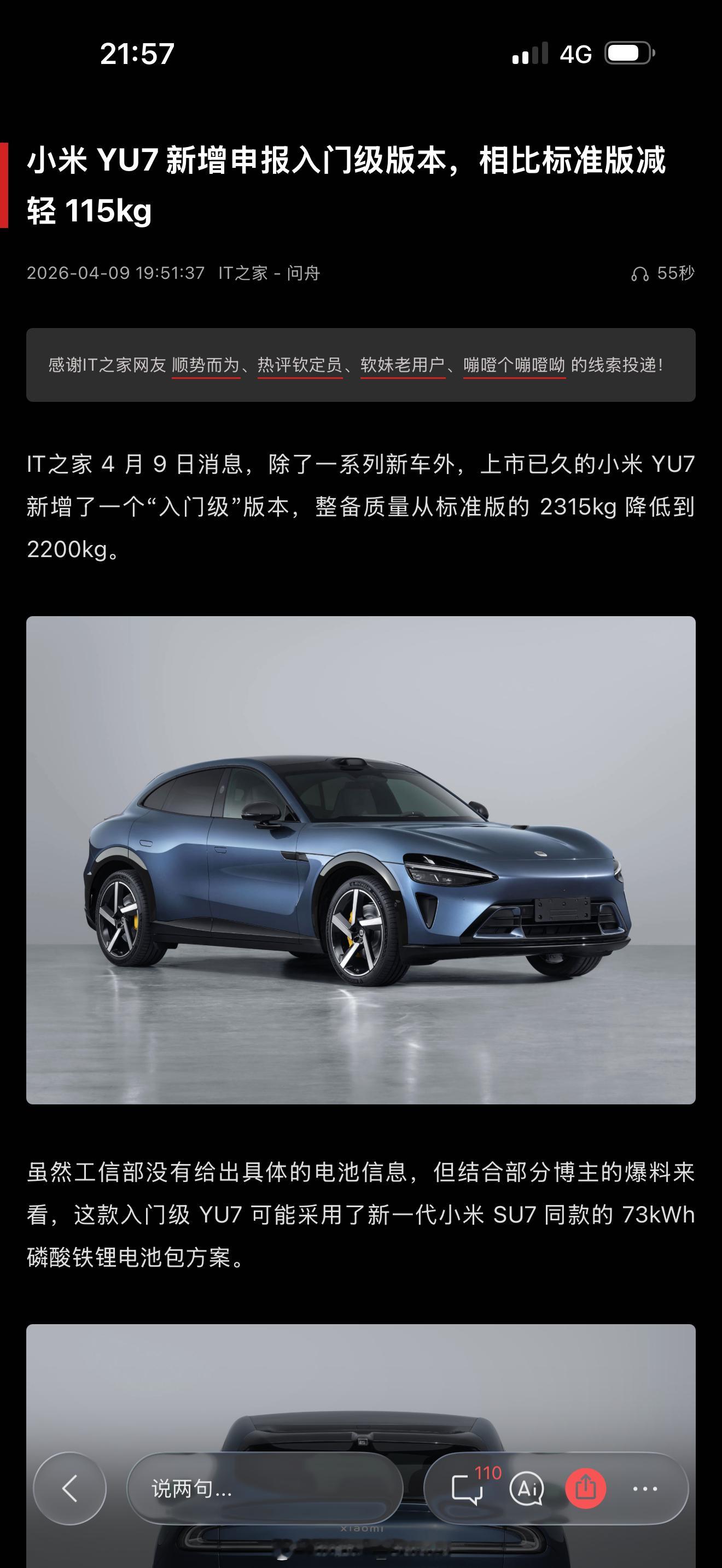 小米YU7入门级版本工信部最新公告的小米YU7出了个更低低电池的版本，这应该就是