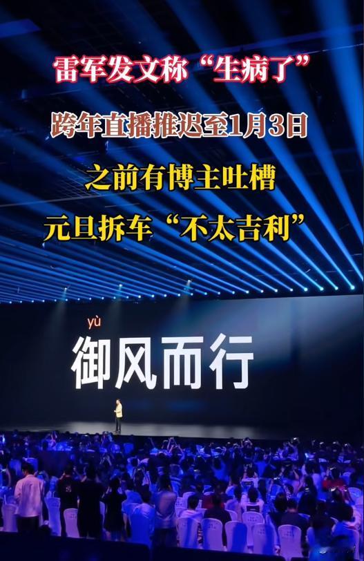 突发！雷军跨年直播紧急推迟，感冒严重致歉，反转福利太暖心🎁蹲守雷军跨年直播的