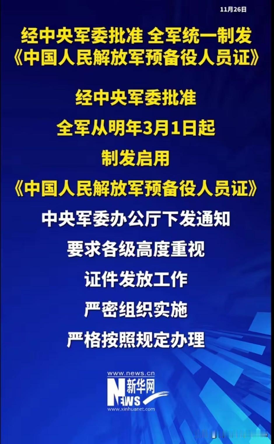 身为一名退伍军人，得知这个消息着实令我颇为震惊。从明年3月1日起，将制发启用《中
