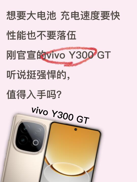 vivo Y300 GT真有宣传的那么强吗？