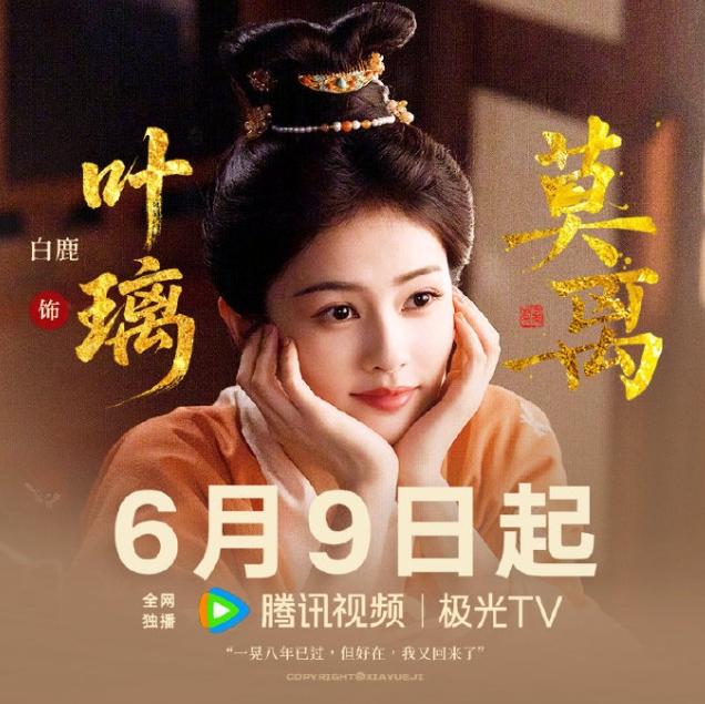 白鹿《莫离》上星央八！白鹿年初的《唐宫奇案》上星央八次黄档，《莫离》上星央八中