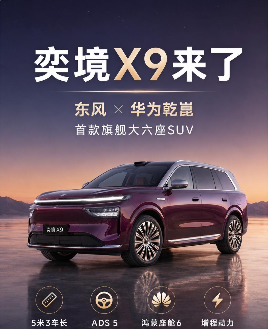 东风×华为乾崑，第一台就上旗舰大六座奕境X9这台车，信息量真的不小。🚗它不