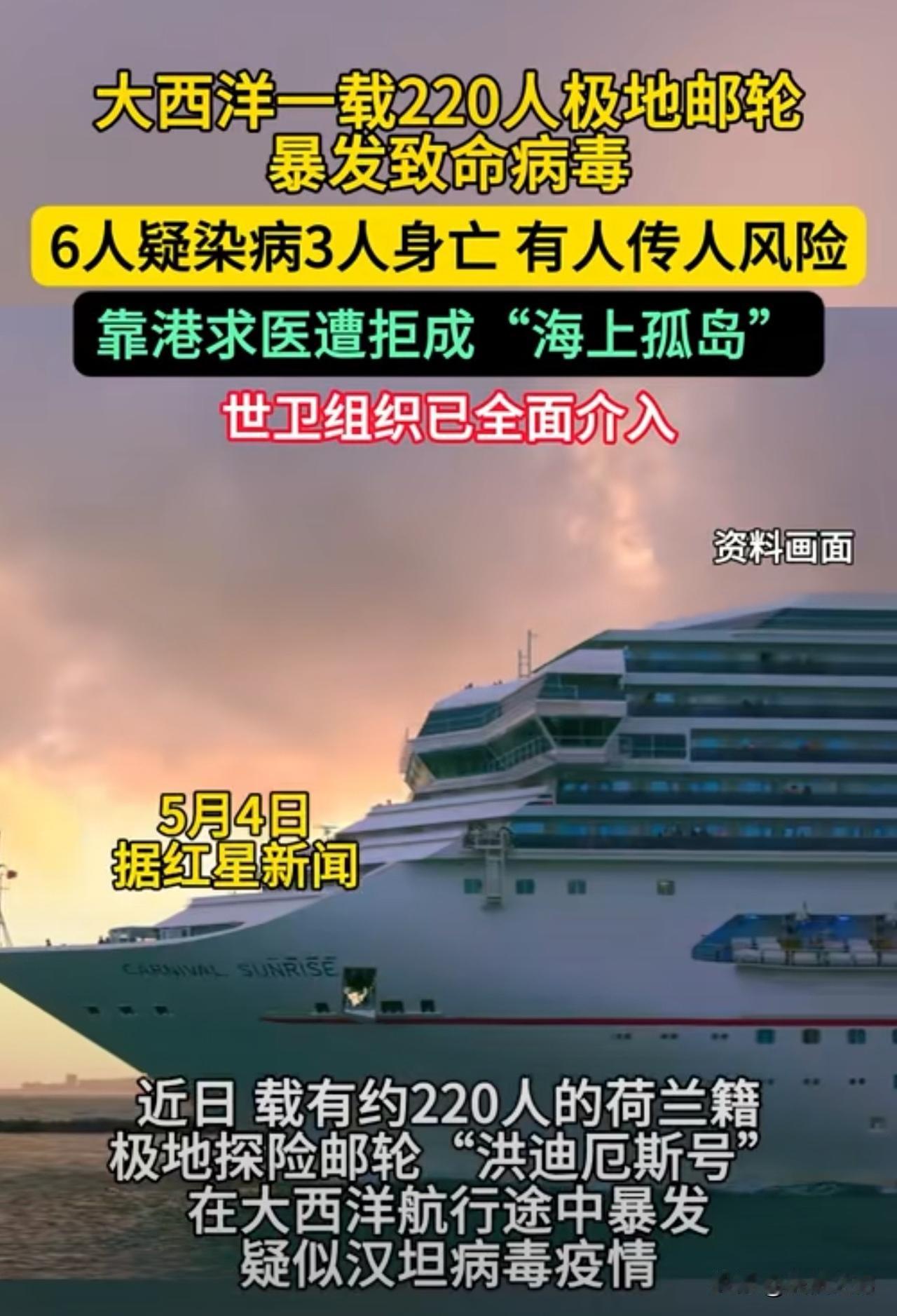 一艘在海上漂流带致命病毒的荷兰邮轮船上149人，来自23个国家。船上爆发了汉