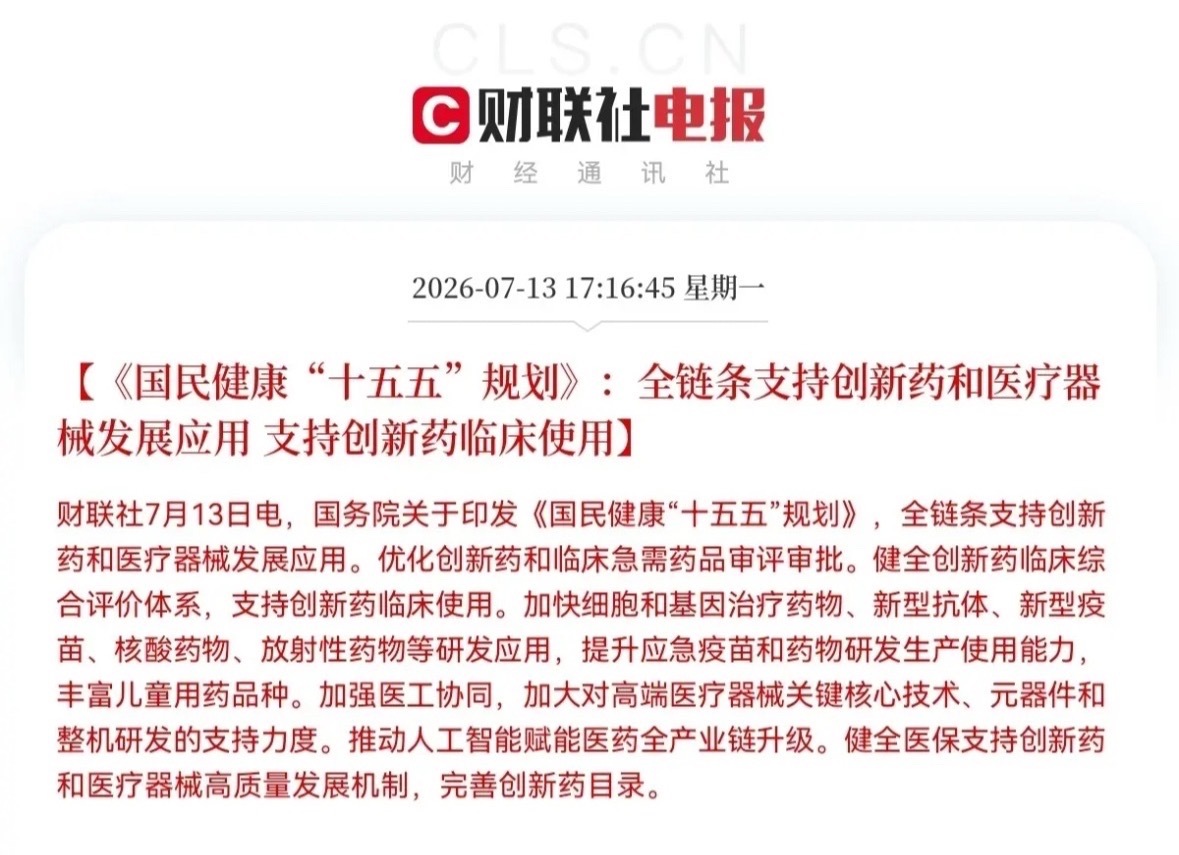 重磅利好！创新药和医疗器械板块迎来大利好政策了…一觉醒来，我看到了一个重大利好，