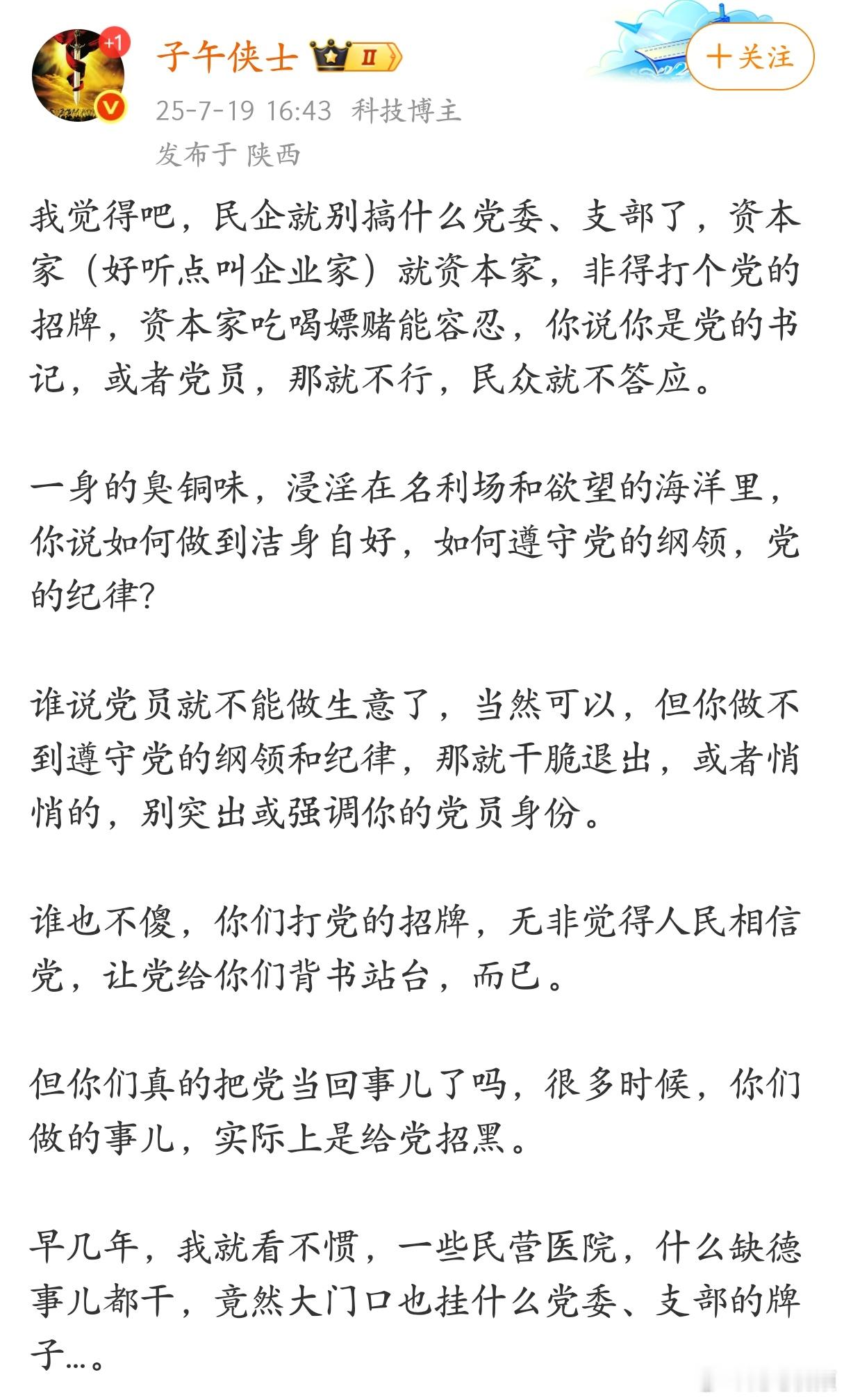 “民企就别搞什么党委、支部了，资本家就是资本家，不要打着党的招牌”。​​​