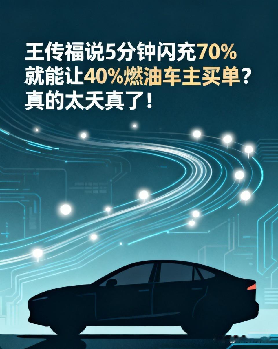 王传福说5分钟闪充70%就能让40%燃油车主买单？真的太天真了！最近比亚迪