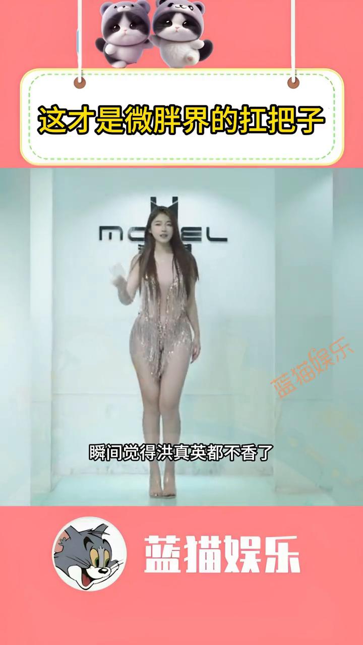 这才是微胖界的扛把子。蓝猫娱乐。看到这位女模的身材后，瞬间觉得洪真英都不香了
