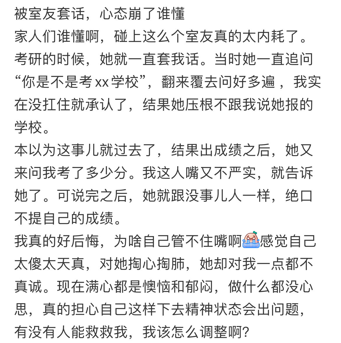 被室友套话，心态崩了谁懂。