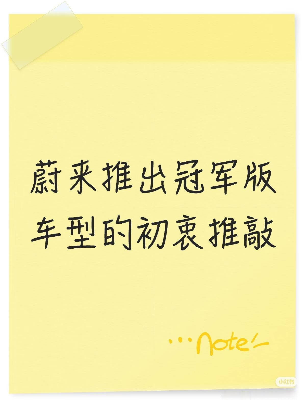 终于稍微明白一点为什么蔚来总是费力不讨好的推出冠军版车型了冠军版车型，在蔚来看
