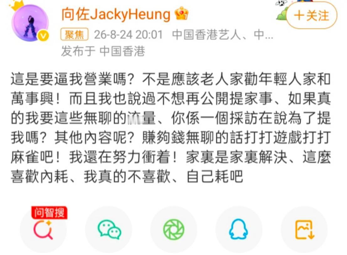 “这是要逼我营业吗？”8月24日，向佐突然发文质问母亲向太陈岚，随后又提到家和万