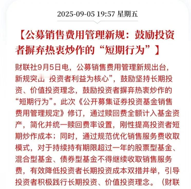 重大利好：2025年9月5日，中国证监会修订发布《公开募集证券投资基金销售费用