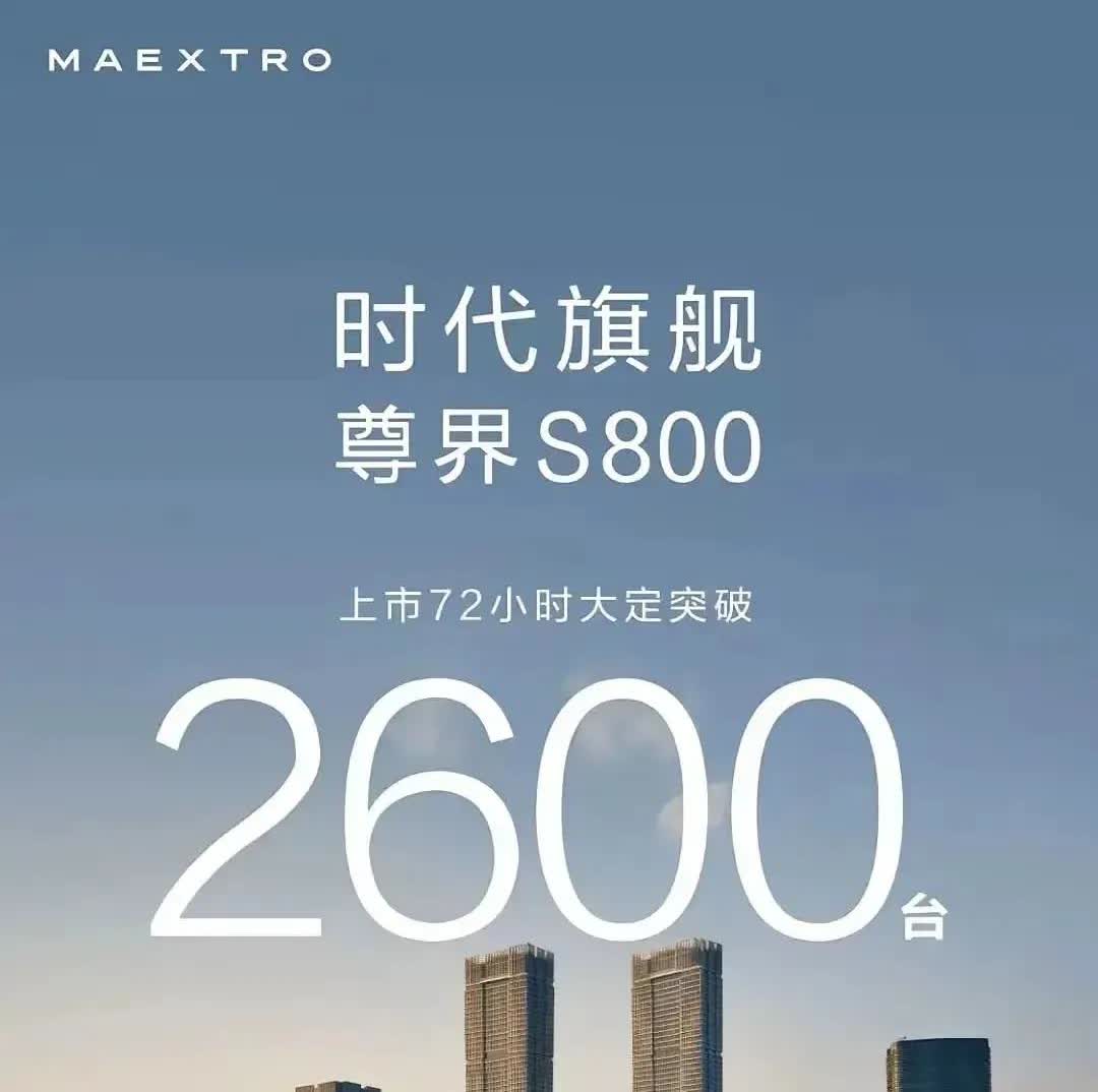 尊界S800大定均价105万！越贵越好卖近日据车圈媒体大V孙少军发文透露