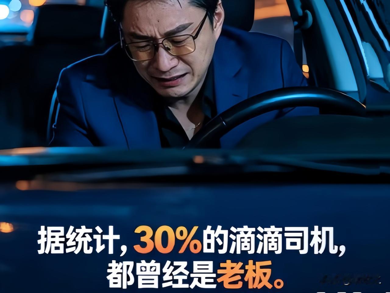 网约车中，隐藏着大量的落魄老板！昨天看一帖子，说网约车中隐藏着大量的落魄老板